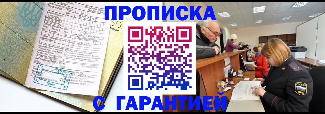 прописка регистрация в Иркутске